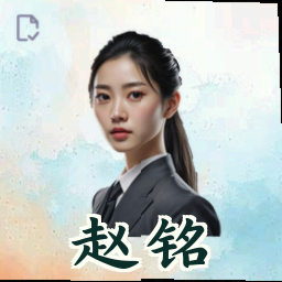 赵铭