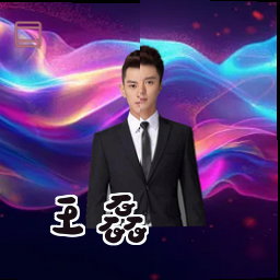 王磊