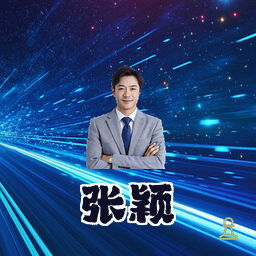 张颖